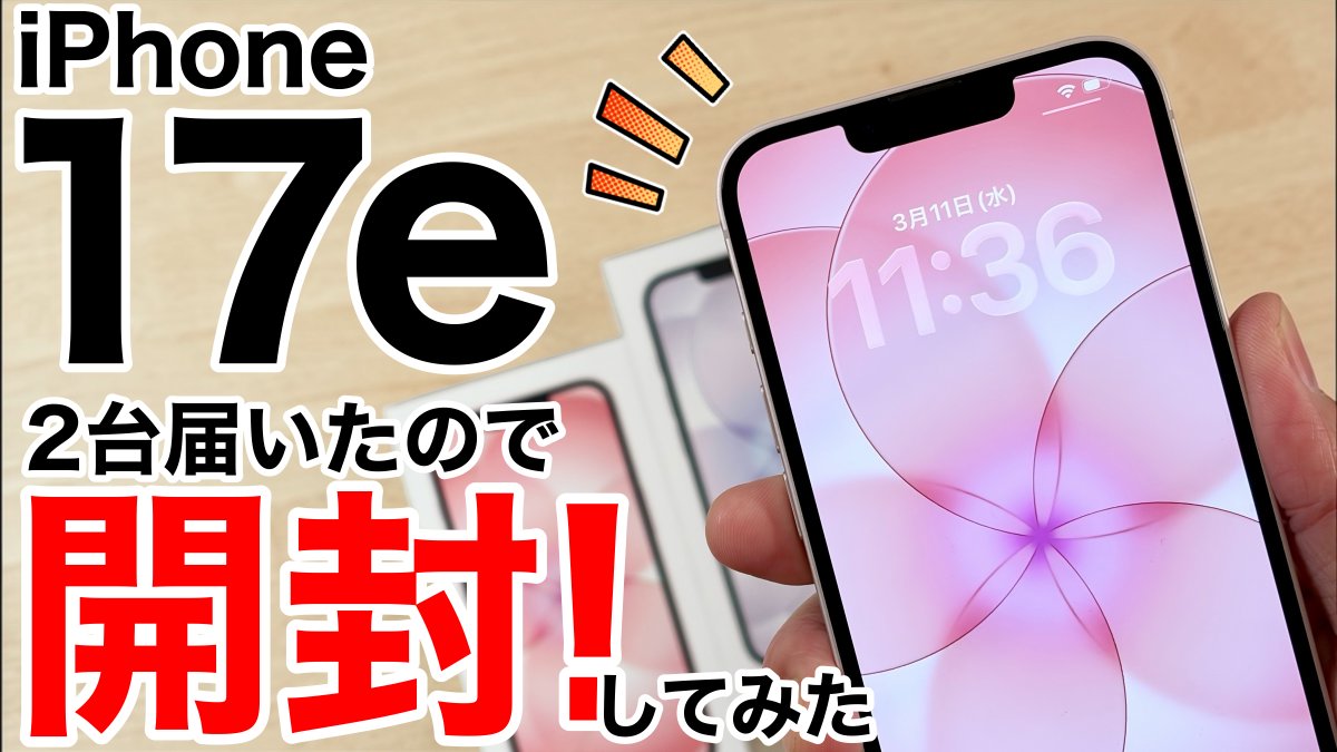 【動画更新】
iPhone 17eが2台届いたので開封してみた!の動画を公開しました!

とにかくソフトピンクが素晴らし過ぎる!というのと、外部モニタに映らない事を確認しつつ、映せる方法なども紹介していますので、ぜひ最後までご覧ください!