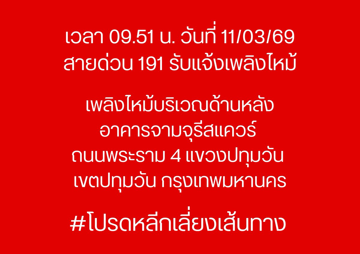 191_BKK's tweet photo. เวลา 09.51 น. วันที่ 11/03/69
สายด่วน 191 รับแจ้งเพลิงด้านหลังอาคาร
เพลิงไหม้บริเวณด้านหลังอาคารจามจุรีสแควร์ ถนนพระราม 4 แขวงปทุมวัน เขตปทุมวัน กรุงเทพมหานคร

#โปรดหลีกเลี่ยงเส้นทาง
#ไฟไหม้
#เพลิงไหม้
#เพลิงไหม้พระราม4
#เพลิงไหม้
#191BKK
#191กรุงเทพ https://t.co/WSpC05bSxo