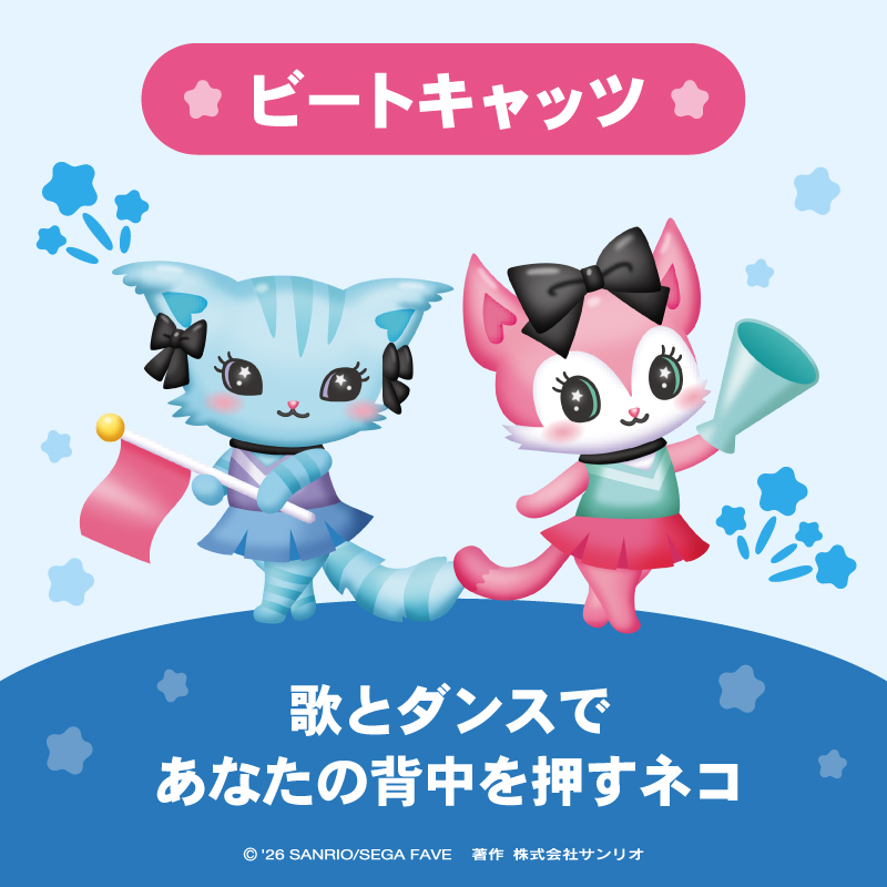 ビートキャッツ（ミア・チェルシー）は 一歩踏み出したい時の鼓動から