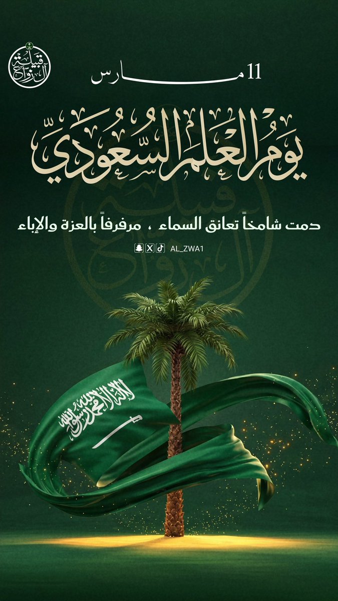 #يوم_العلم #المملكة_العربية_السعودية  #يوم_العلممم