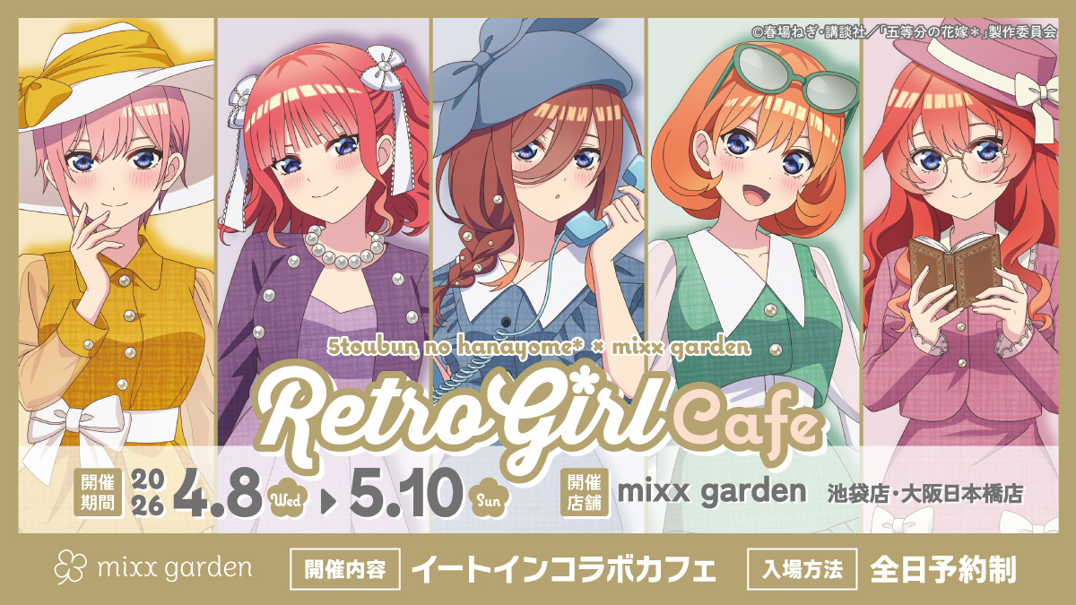 コラボカフェ開催決定！！ TVスペシャルアニメ「五等分の花嫁