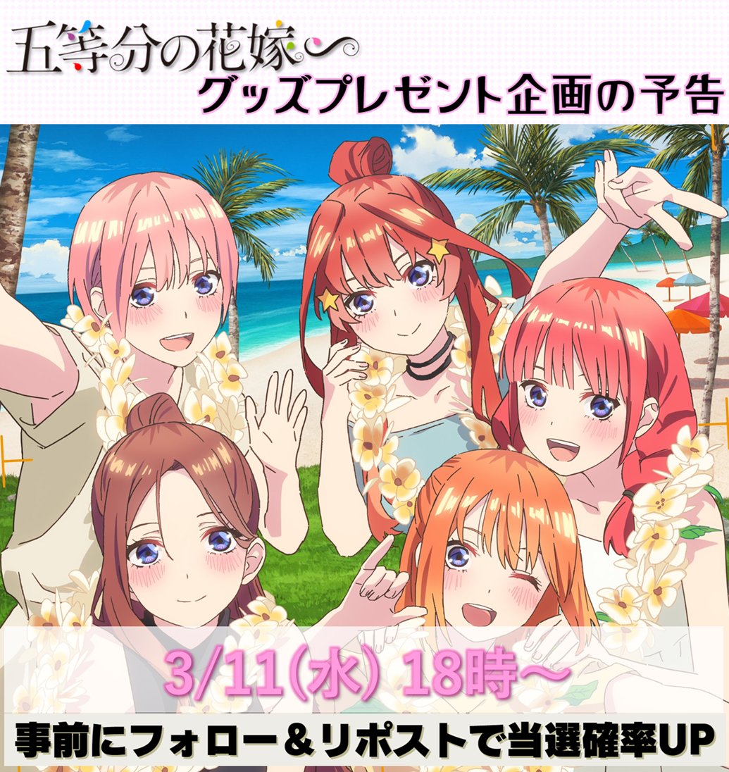 五等分の花嫁@グッズ支援垢🎁固ツイ必見 tweet media
