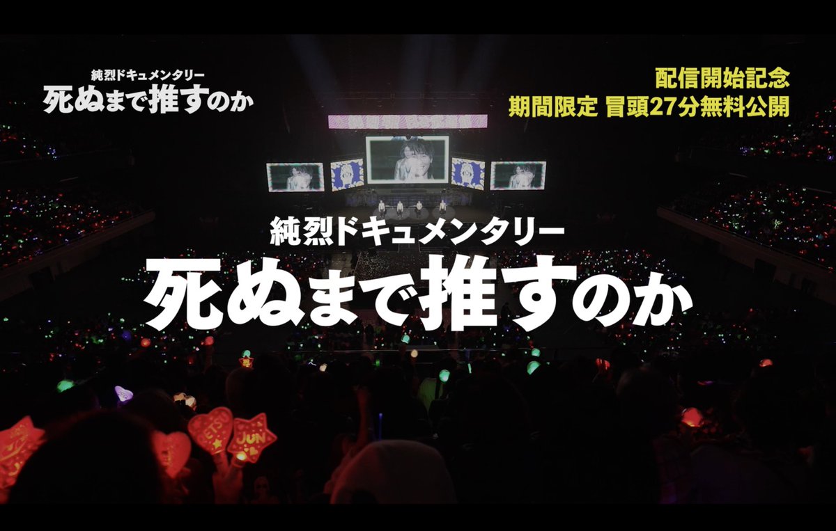 ／
📢デジタル配信決定🎉
＼

🎬映画「純烈ドキュメンタリー 死ぬまで推すのか」
デジタル配信（セル・レンタル）がスタートしました！

【配信サイト】
Amazonプライムビデオ
Apple TV
DMM TV
FOD
Google TV
Hulu
J:COM STREAM
Lemino
music.jp
YouTube
milplus
TELASA
U-NEXT