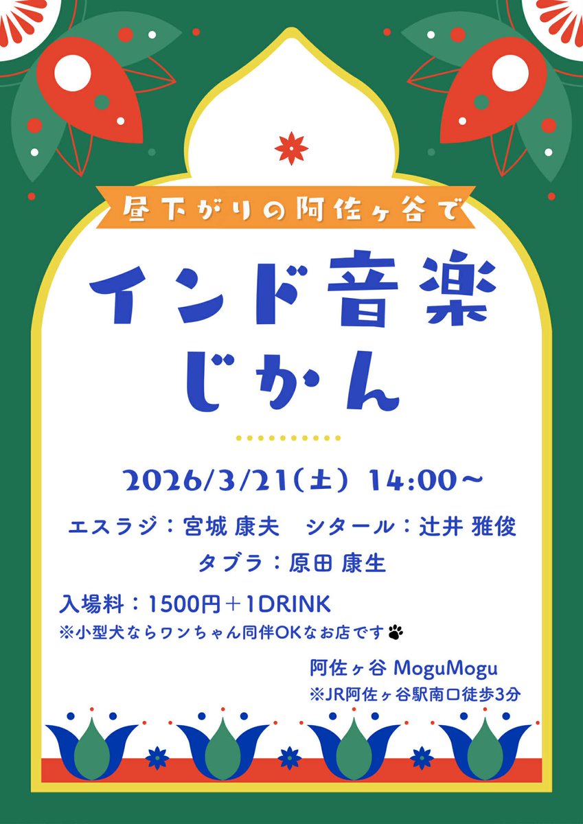 kosehrad's tweet photo. 3/21(土)14:00 阿佐ヶ谷 mogumogu
辻井雅俊さんのシタール、宮城康夫さんのエスラジの伴奏予��です。
パールセンター商店街の3階です🍄‍🟫
https://t.co/FTnaMBp38O https://t.co/Fg2kgMYX3m