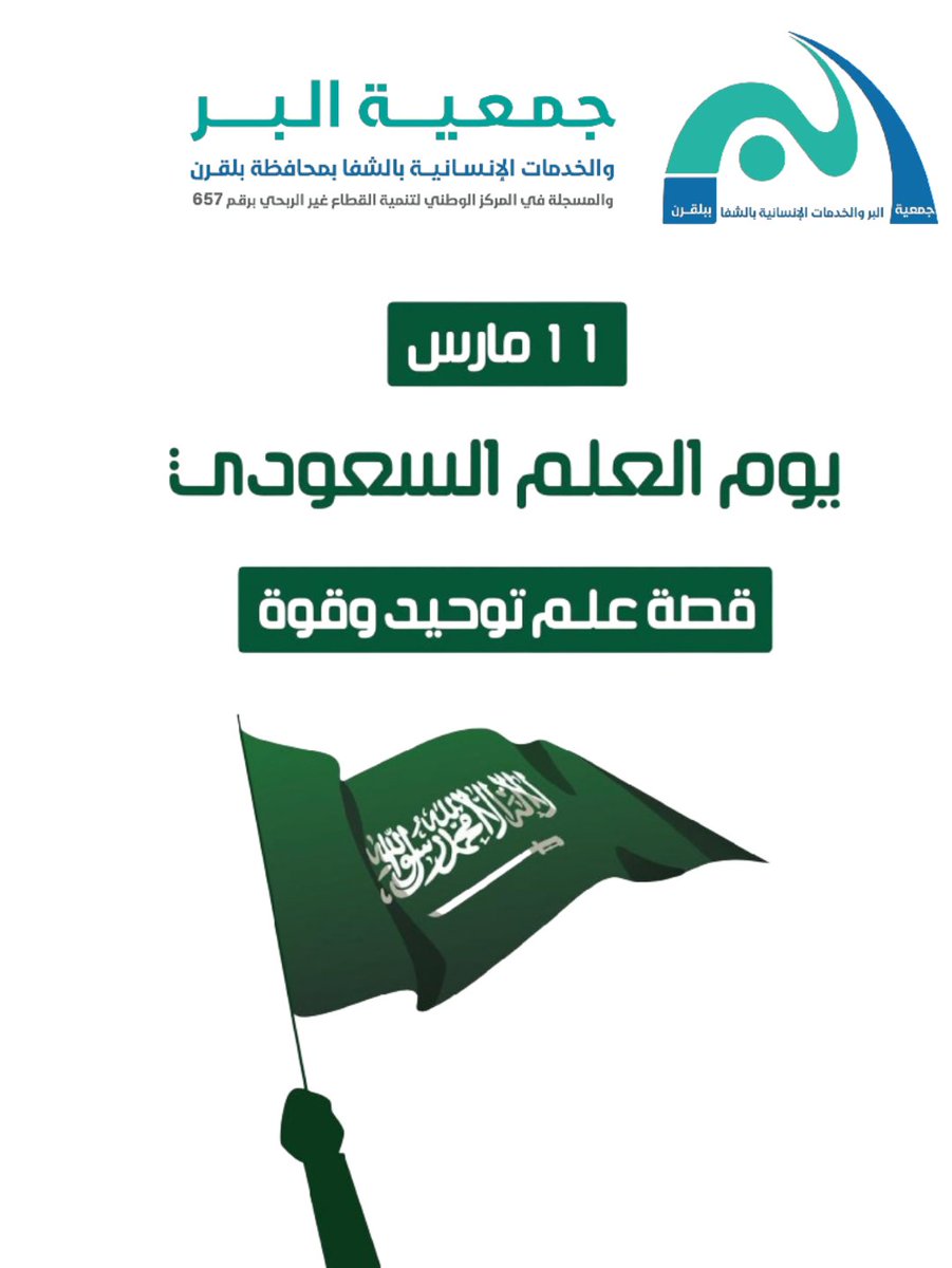 ghbkhsh1's tweet photo. في يوم العلم السعودي 🇸🇦 نحتفي برايةٍ خضراء خفّاقة تحمل أعظم الكلمات وتروي تاريخ وطن.
علمٌ يجمع القلوب ويجسد فخر الانتماء إلى المملكة العربية السعودية 🇸🇦
#يوم_العلم #العلم_السعودي #السعودية
#اجاويد https://t.co/ZYFAKilsAo