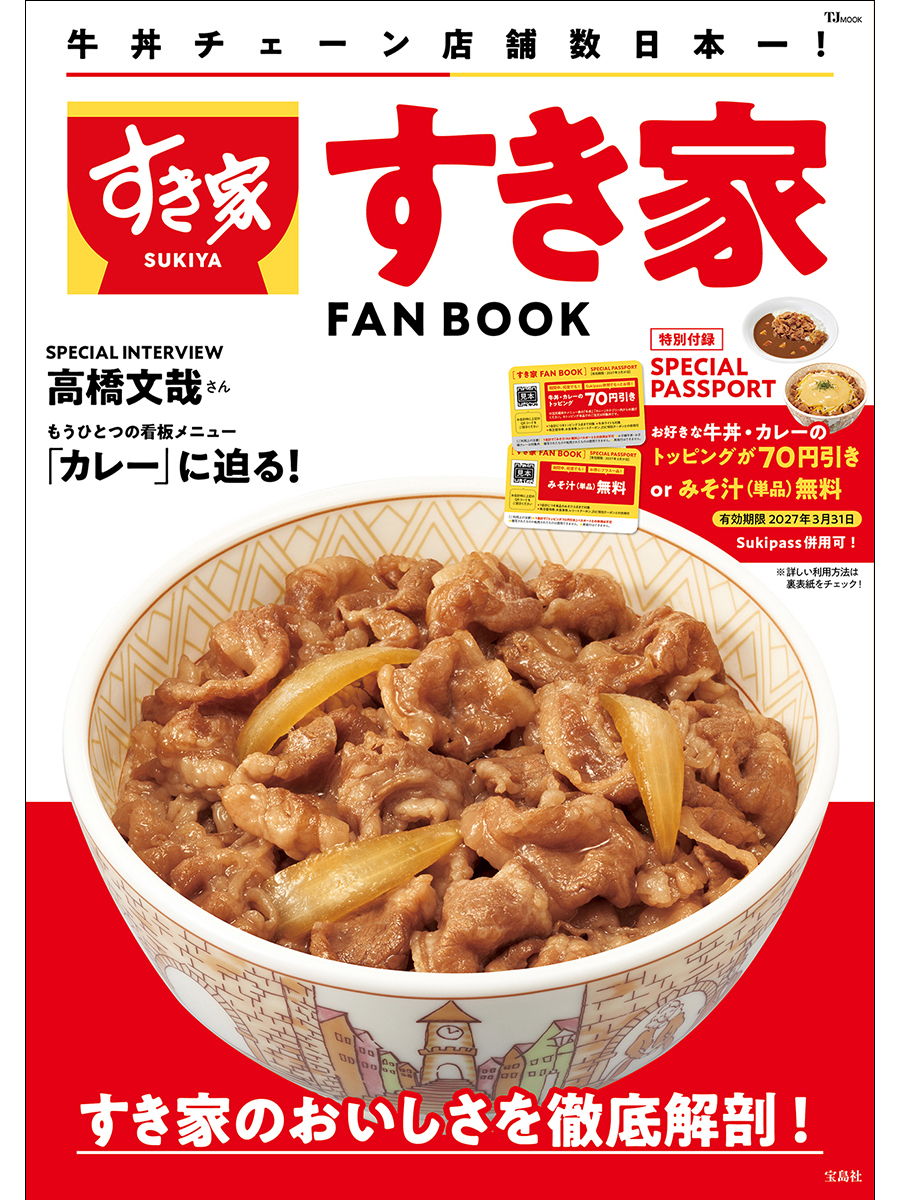 すき家 並どんぶり3個 豚汁椀3個 黒エコ箸3膳 赤スプーン3本 すき家 の新たな一面を楽しめる一冊📚 🎉『すき家 FAN BOOK』本日発売