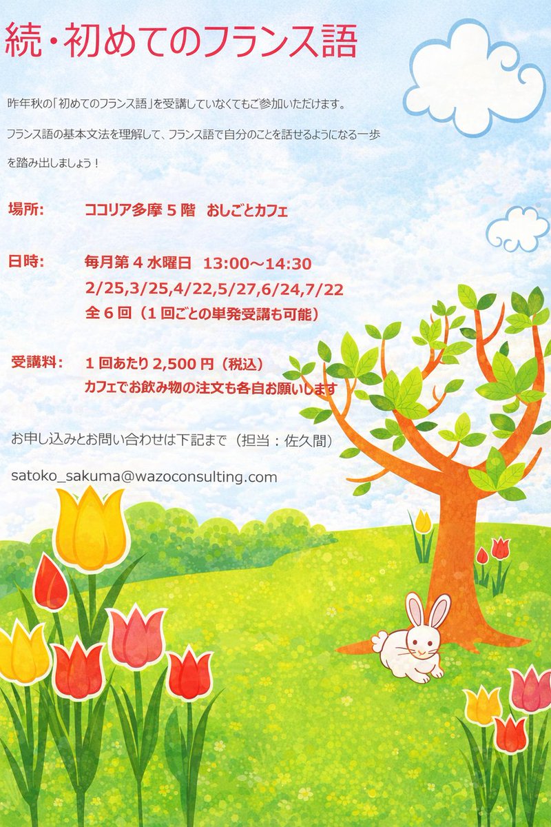 フランス語を学んでみませんか？ 講師は #CoCoプレイス 会員の佐久間さん。基本文法を学びながら、自分のことを話せるように♪ 毎月第4水曜13:00-14:30、2/25(終了)、3/25、4/22、5/27、6/24、7/22@おしごとカフェキャリア・マム、1回2500円+ドリンク代【詳細・申込】satoko_sakuma@wazoconsulting.com