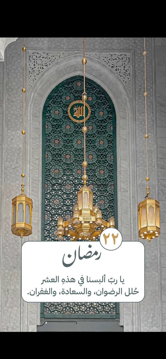 bbsoom_m1's tweet photo. ٢٢ رمضان 🌙
اللهم ارزقنا قلوبًا تتجلى بخشيتك
ونعما تدوم بفضلك
وارواحا تهوى طاعتك
ولسانا لايمل من ذكرك
اللهم إنا نعوذ بك من قلب لايخشع
ومن عين لاتدمع
اللهم اجعل لنا من كل هم فرجا
ومن كل ضيق مخرجا 
ومن كل بلاء عافية
اللهم اعتق رقابنا ورقاب والدينا وإخواننا واخواتناوذريتتا من النار https://t.co/mEY79dgaSp