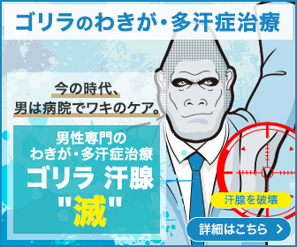 【ゴリラクリニック】切らない多汗症・わきが治療＜ミラドライ＞
男性専門の美容クリニックだから安心☺
men'sよ！多汗症・わきがならゴリラクリニックが最適ですぞ🎵
t.afi-b.com/visit.php?a=Y1…