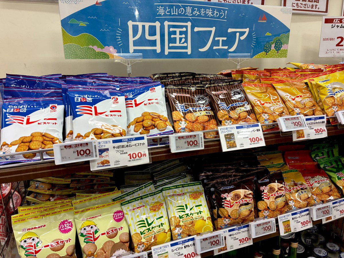 129summit's tweet photo. こんにちは☀
『四国フェア』始まりました✨
13(金)まで。

四国フェアのオススメ✨行きますよっ‼️

【グロサリー】
・ミレービスケット各種
・すだちサワーの素などなど‼️

【総菜】
・高知名物いも天‼️

#サミット西永福店 

※一部商品には数に限りがございますので、品切れの際はご容赦願います。 https://t.co/URqDk7FZVz