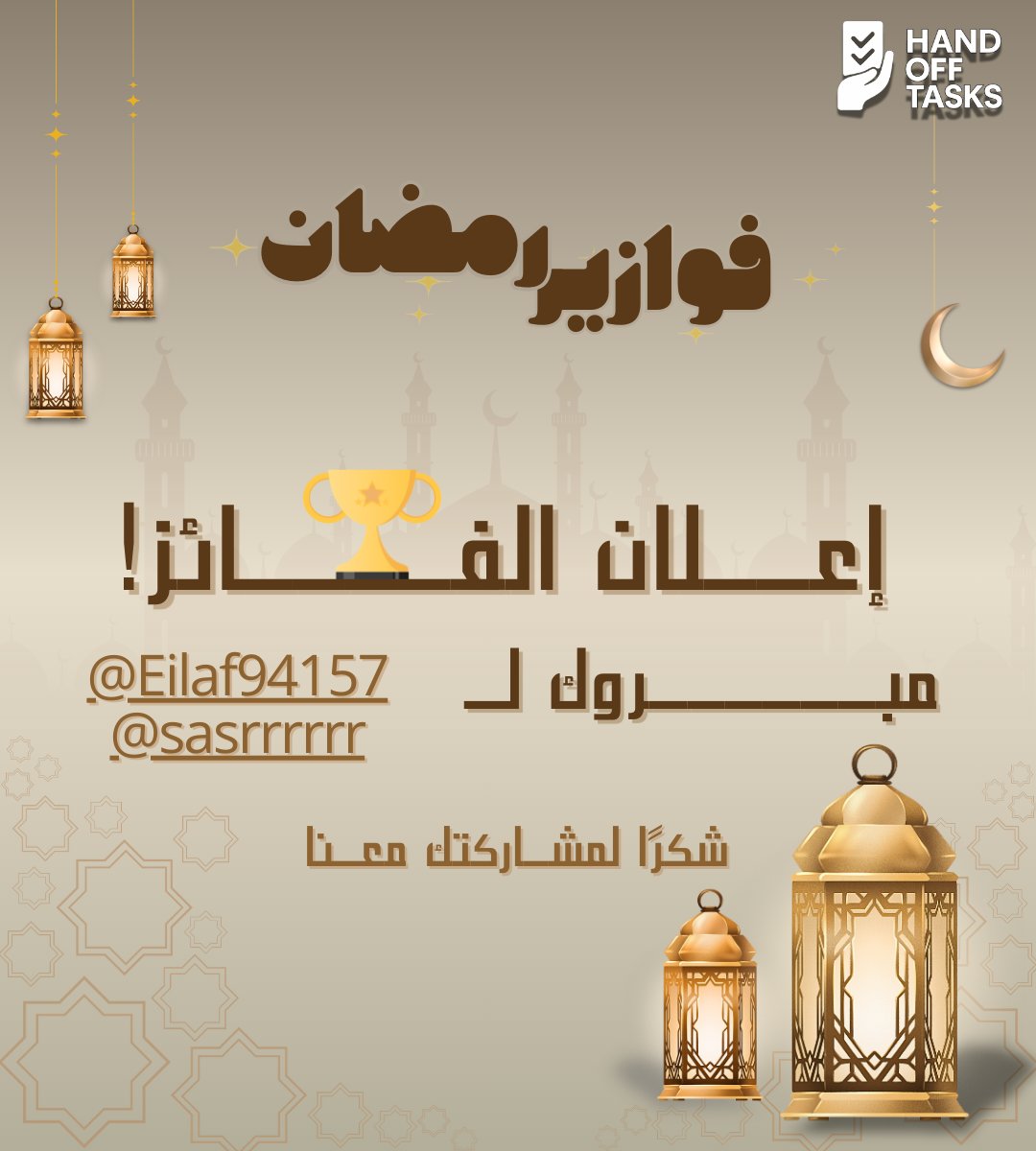 handofftasks's tweet photo. 🌙✨ فوازير رمضان ✨🌙🏆 تم إعلان الفائز! 🏆
مبروك للفائزين @Eilaf94157 و @sasrrrrrr
🎉🤍شك��ًا لكل اللي شاركوا معانا وتفاعلوا 🙏
استنونا في سؤال جديد طوال شهر رمضان 🌟يمكن تكون أنت الفائز الجاي 😉
#فوازير_رمضان #الفائز #جوائز_يومية #رمضان_مبارك #HandOffTasks https://t.co/idIUnvAlKJ