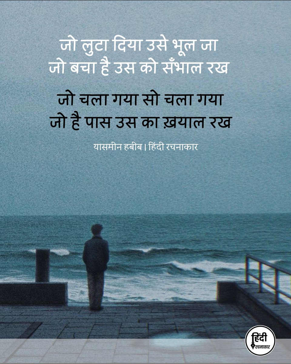 hindirachnakaar's tweet image. जो चला गया सो चला गया जो है पास उस का ख़याल रख
जो लुटा दिया उसे भूल जा जो बचा है उस को सँभाल रख

~ यासमीन हबीब

#life #expectations 
#nothingispermanent 
#hindirachnakaar