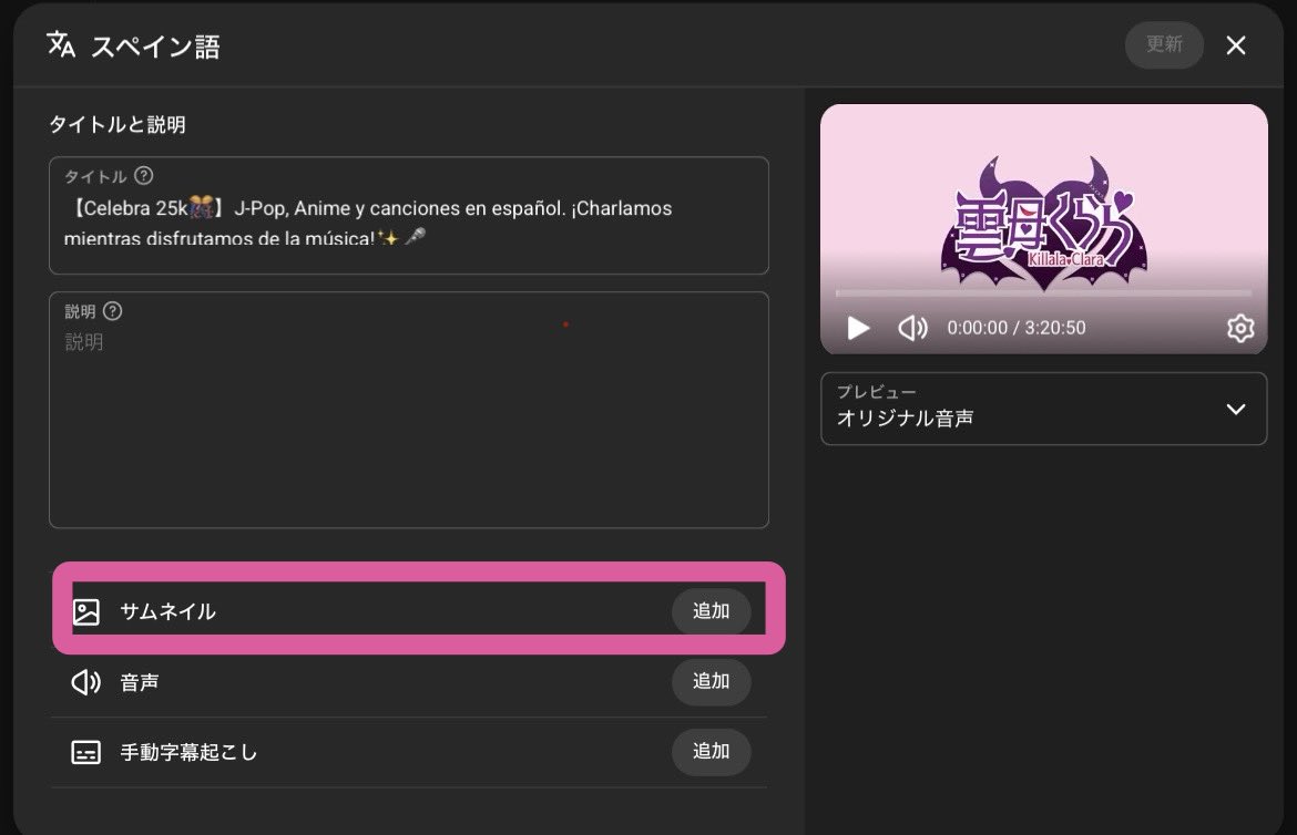 KillalaClara's tweet image. 📣多言語VTuberのみなさーん！！

言語別にサムネイル設定できるようになってますよー！！😳

え、実はもうみんなご存知でした？？！
#個人VTuber #語学垢 #多言語