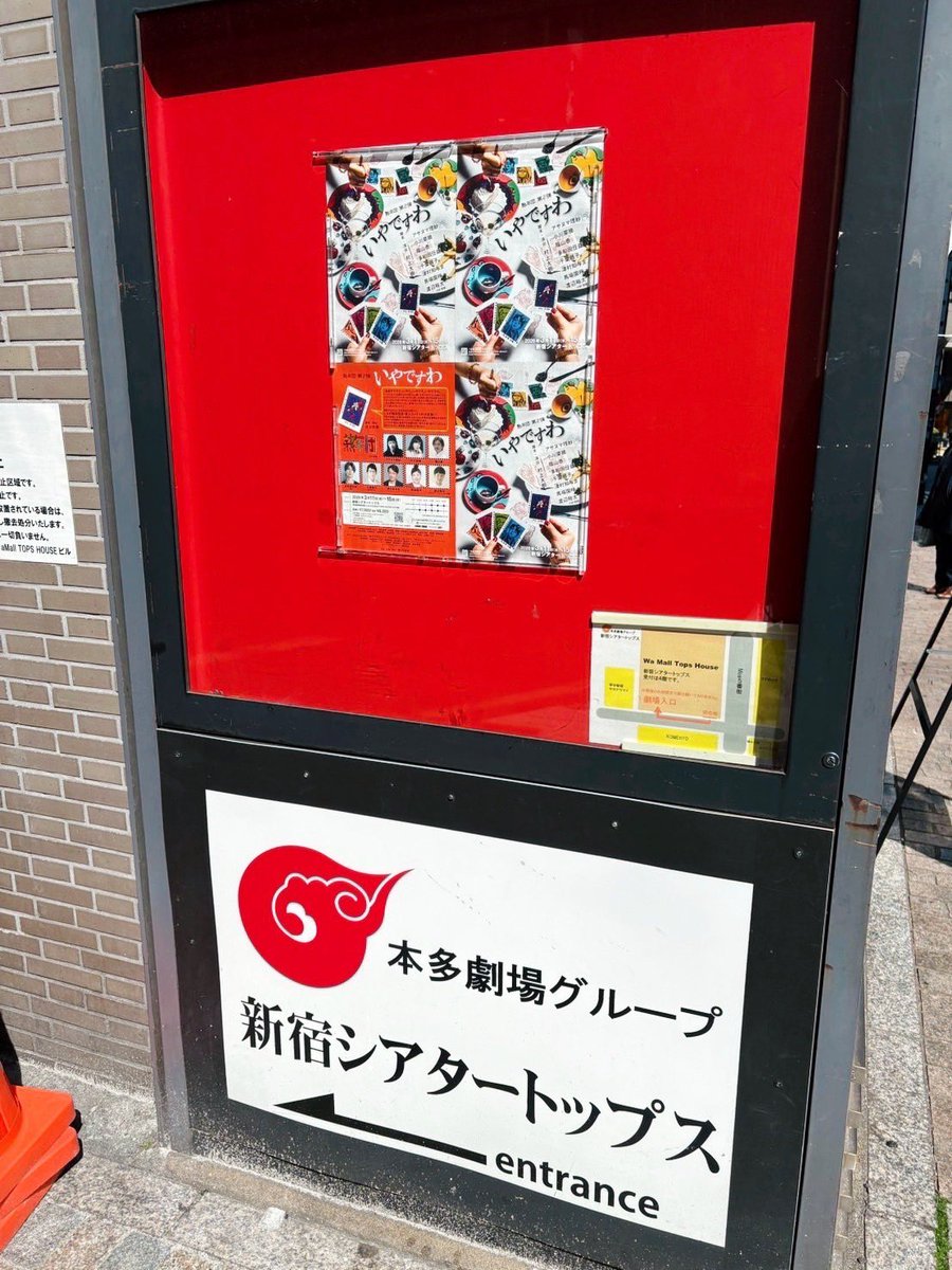 hideyatawada's tweet photo. おはようございます！
いい天気ですな🌞

熟年団 第2弾「いやですわ」
いよいよ初日！
本日19:00公演より開幕！
15日まで新宿シアタートップスでお待ちしておりますわ👵👵

最年長の陰山泰さんと何気に最年少な多和田📷✨
菜摘さんに初日祝いいただきました🙌
#いやですわ https://t.co/AiWHXSelnn