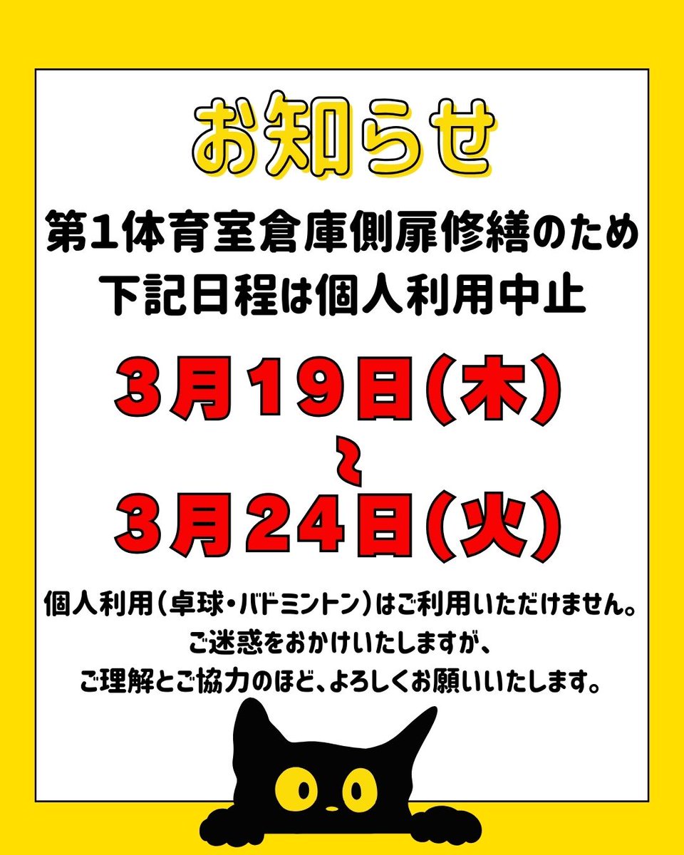 totsuka_sc's tweet photo. 第一体育室扉修繕の実施に伴い、個人利用（バドミントン・卓球）は下記の期間中はご利用ができません。

また、工事期間中は一部エリアへの立ち入りを制限させていただきます。

利用休止期間：3月19日(木)～24日(火)

ご理解とご協力のほどよろしくお願いいたします。
https://t.co/nAaV8LjSfn https://t.co/CGhjiVWD4U
