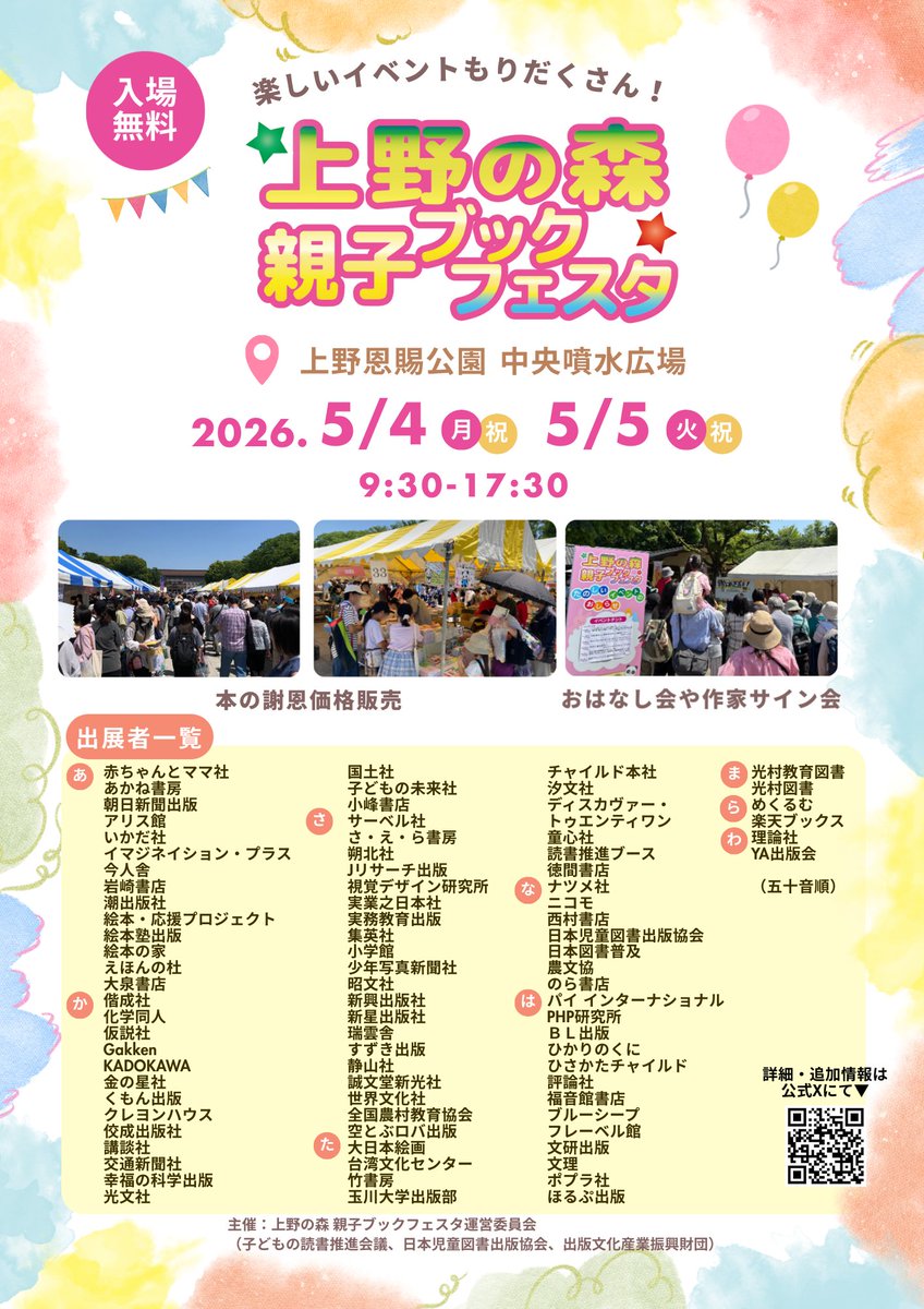 ueno_bookfesta's tweet photo. ＼📚”日本最大級”児童書・絵本の祭典📚／

本の謝恩価格販売、作家サイン会、おはなし会など、 子どもから大人まで楽しめる企画が盛りだくさん！ 

🗓️2026年5月4日（月・祝）、5日（火・祝）
 ⏰9:30〜17:30 
📍上野恩賜公園 中央噴水広場 
🎫入場無料（事前申込不要）
#ゴールデンウイーク #上野公園 https://t.co/WccW65xxtL
