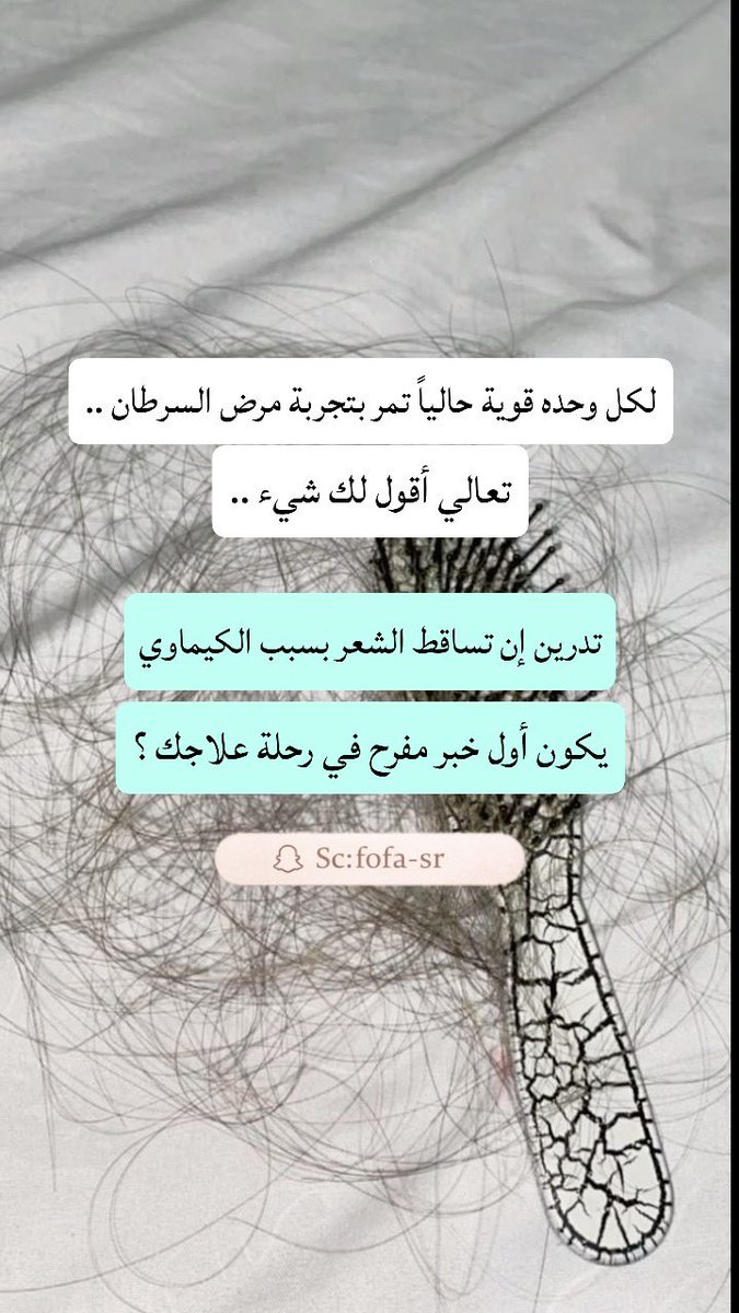 ترا المراية تكذب.. 
شعرك اللي طاح مهوب دليلك على التعب هو ' وسام ' يثبت إنك أقوى من المرض بمليار مرة

لكل بطل وبطلة يمرون بهالمرحلة، هـ #الثريد مهوب نصايح طبية هو " حضن " وكلمات جبر خاطر وشوية خطوات عملية عشان نهون على أنفسنا هالأيام لين يرجع الغيم ويمطر وينبت كل شي من جديد. 👇🧵