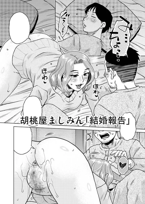 【電書配信🔞】「ペンギンクラブ 2026年4月号」掲載の胡桃屋ましみん作「結婚報告」の単話配信が開始されております❣️
「実家へ結婚の挨拶に来た娘と彼氏、その報告を聞いた父親は…」
単話配信待ちの皆様、今月もご購入&ご一読宜しくお願いします‼️
(各配信・頁見本URLはリプ先⬇️) 