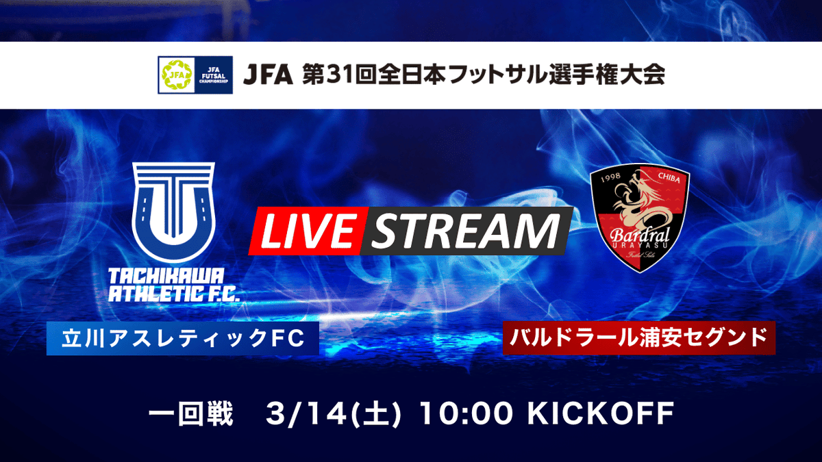 tachikawa_athle's tweet photo. 📺LIVE配信のお知らせ📺

🗣️今年もやります‼️
立川アスレティックFC YoutubeチャンネルにてLIVE配信ライブ配信決定🎥✨

🏆JFA 第31回全日本フットサル選手権大会 1回戦
🆚バルドラール浦安セグンド
📅3/14(土)
⏰10:00
📍御殿場市体育館

配信URLは試合当日、Xにて公開🙌
チャンネル登録＆通知ONにしてお待ちください🙏

▼立川アスレティックFC公式YouTubeチャンネル
https://t.co/iEhvVBxR4S

※勝利した場合、翌日の2回戦も実施予定です🙇‍♂️
※機材トラブル・回線状況などで配信が出来ない可能性がございます。予めご了承ください。