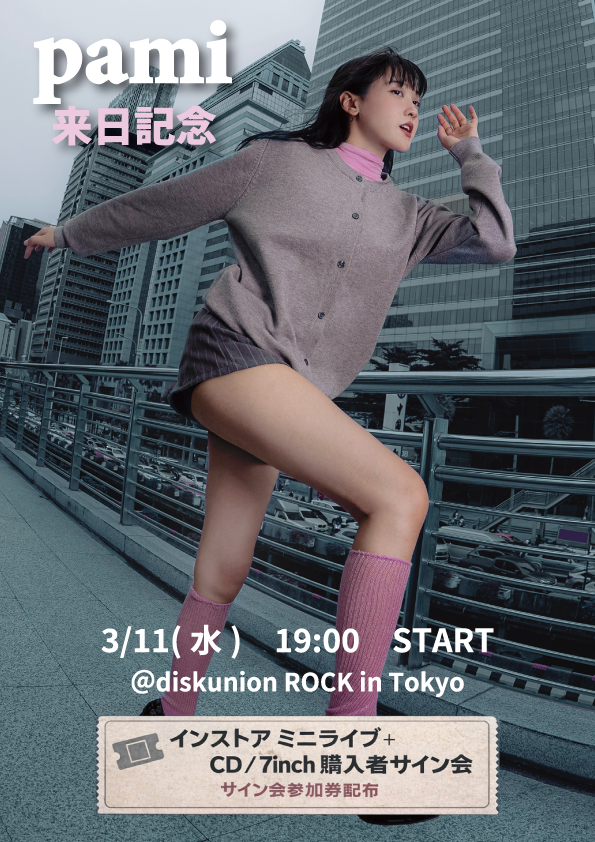 開店いたしました‼️
本日はなんといってもpamiのインストアミニライブ+サイン会⚡️
CDの先行販売と、入手困難な7インチレコードも販売😄
これらをご購入いただいた方を対象に、サイン会参加券を1枚配布いたします。
その他詳細はブログをご覧ください🧐

diskunion-rockintokyo.blog.jp/archives/30591…