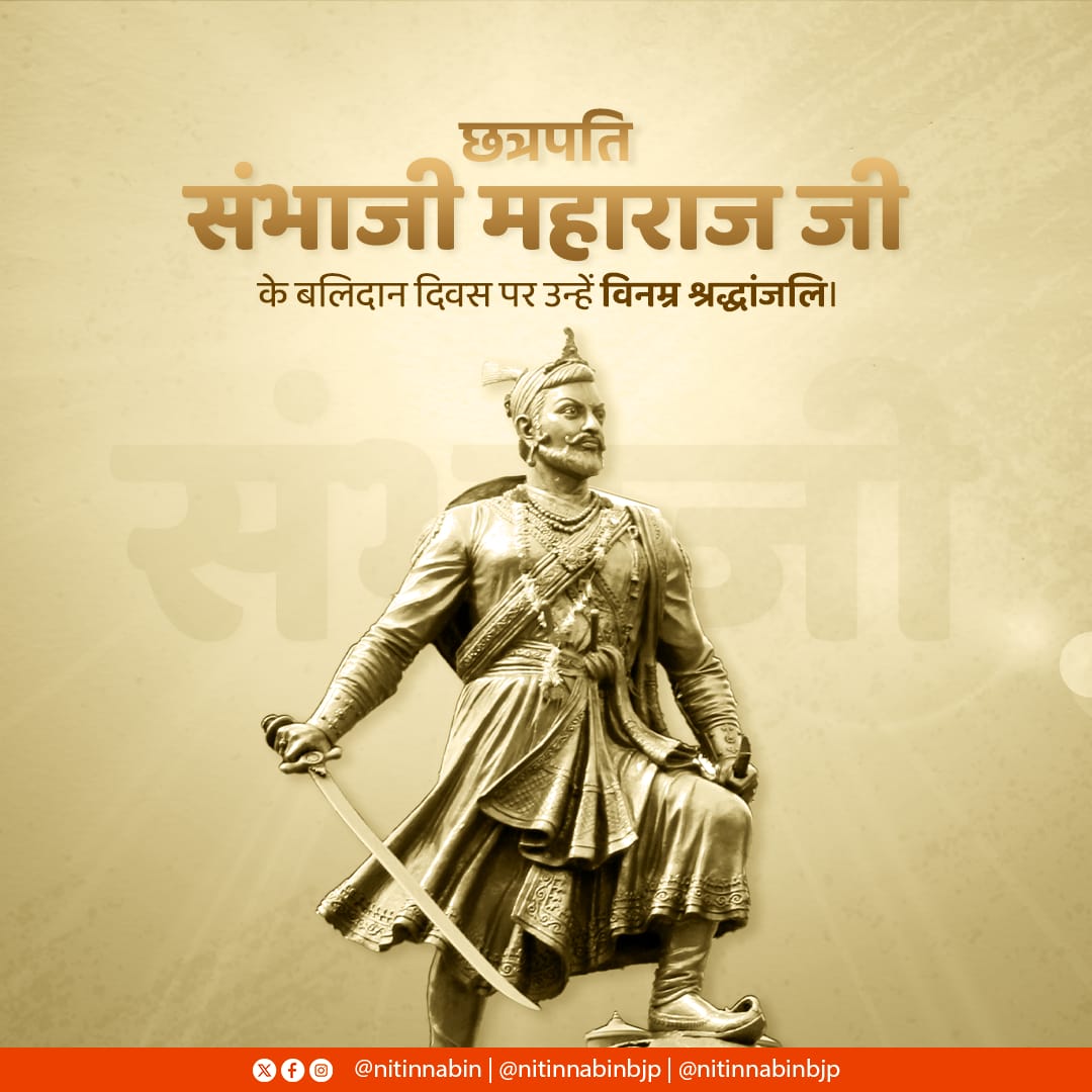 धर्म, स्वाभिमान और राष्ट्र की रक्षा के लिए अपना सर्वोच्च बलिदान देने वाले वीर योद्धा छत्रपति संभाजी महाराज जी के बलिदान दिवस पर उन्हें विनम्र श्रद्धांजलि।

अदम्य साहस और अटूट संकल्प के साथ उन्होंने अन्याय और अत्याचार के विरुद्ध संघर्ष करते हुए हिंदवी स्वराज और सांस्कृतिक अस्मिता