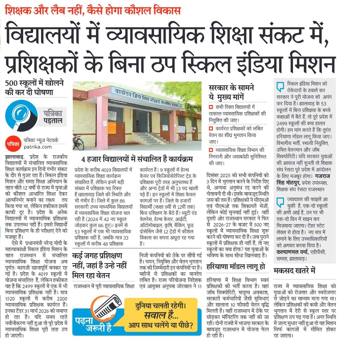 शिक्षक और लैब नहीं,कैसे होगा कौशल विकास, विद्यालयों में व्यवसायिक शिक्षा संकट में, प्रशिक्षकों के बिना ठप स्किल इंडिया मिशन।