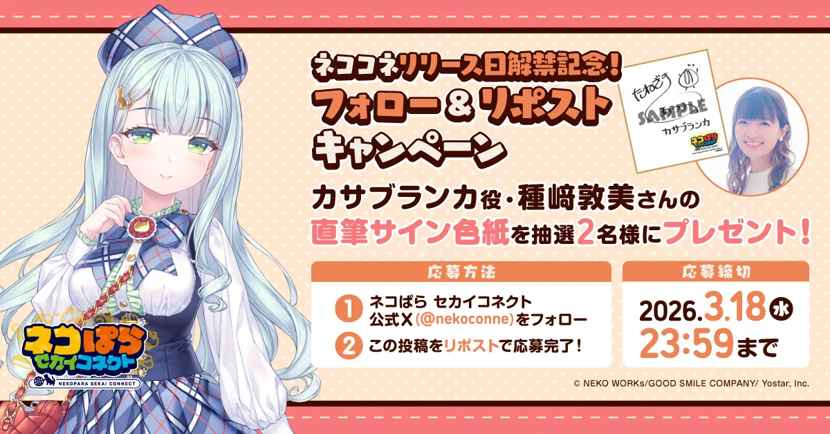 ネコぱら セカイコネクト公式 on X: 