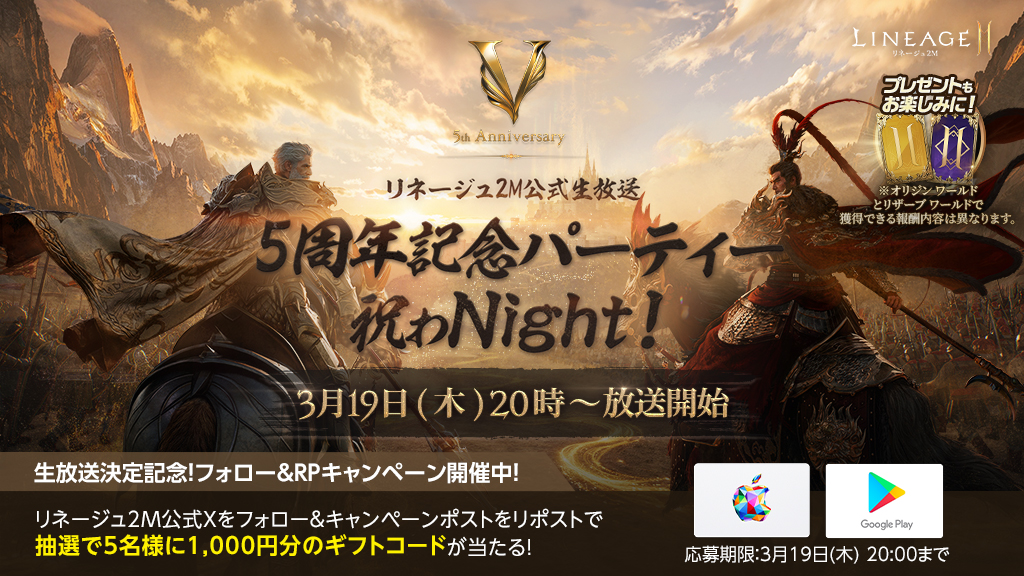 ／
#リネージュ2M 公式生放送
5周年記念パーティー祝わNight！
＼

放送を記念して1,000円分のギフトコードを
抽選で5名様にプレゼント🎁

📝応募方法
1️⃣ <a href="/Lineage2M_JP/">リネージュ2M 公式</a> をフォロー
2️⃣ このポストをリポスト

📅生放送日時
3/19(木) 20:00～