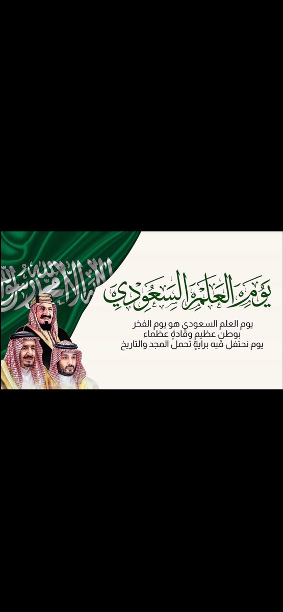 #يوم_العلم_السعودي

يوم العلم 
علم المملكه العربيه السعوديه رمز العزه والتوحيد ورايه مجد ترفرف في سماء الوطن .
حفظ الله مملكتنا من كل شر وسوء وأدام الله  أمنها وعزتها🇸🇦💚🇸🇦