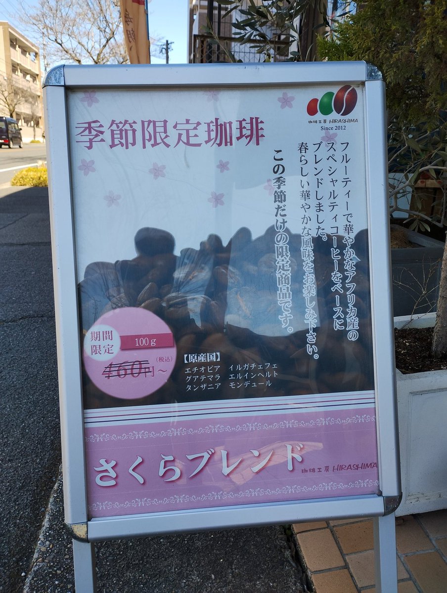 coffeehirashima's tweet photo. 期間限定さくらブレンド販売開始しました
エチオピアイルガチェフェをベースに華やかなブレンドに仕上げてあります
#スペシャルティコーヒー　#自家焙煎珈琲　#名古屋市天白区　#塩釜口　#さくらブレンドコーヒー https://t.co/unPnDe2eNB