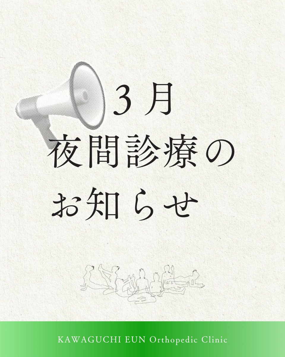 KEortho's tweet photo. 【3月夜間診療のお知らせ】

本日3月11日㈬は
夜間診療の日です。
19:30まで受付しており
予約せずにご来院いただけます。

どうぞよろしくお願いいたします。

🦴┈┈┈┈┈┈┈┈🦴

#東川口
#川口市
#整形外科
#地域医療
#川口いん整形外科 https://t.co/naDFn3lUvp
