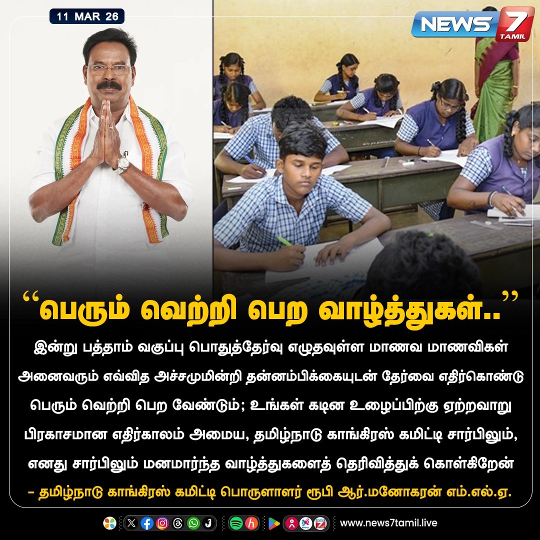 news7tamil's tweet image. "பெரும் வெற்றி பெற வாழ்த்துகள்.."

#SSLC | #SSLCBoardExaxm | #BoardExam | #Students | #Exam | #PublicExam | #Congress | #RubyRManoharan