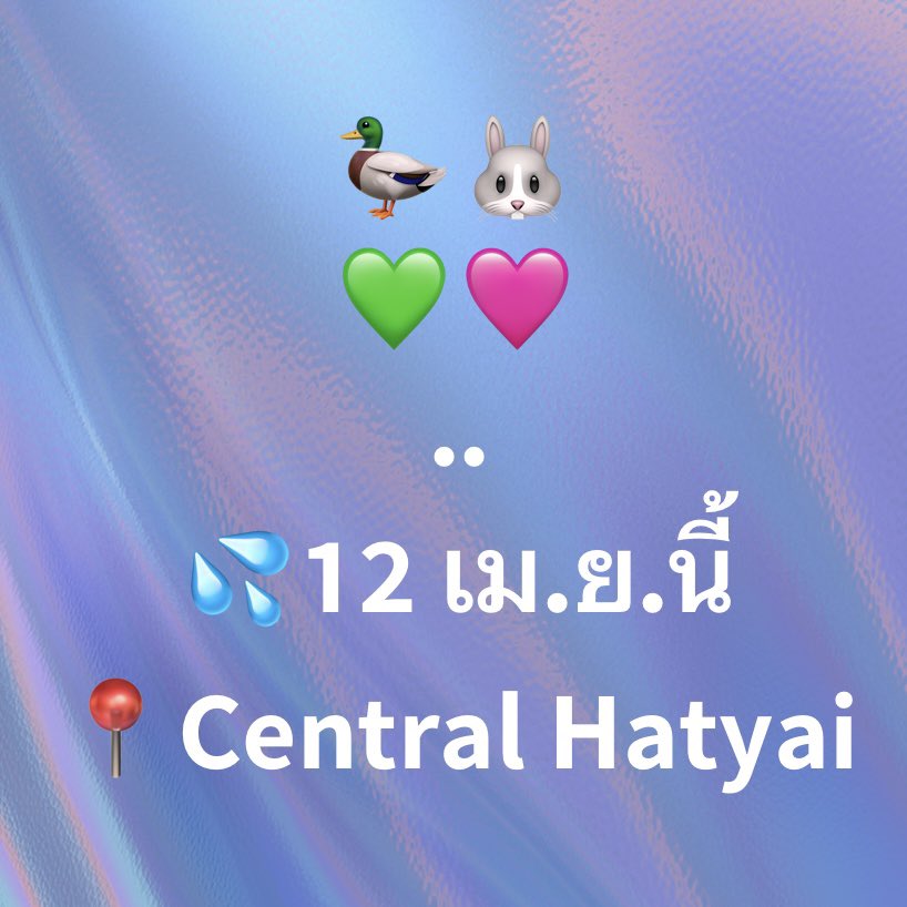 🦆🐰
💚🩷

💦𝟭𝟮 เม.ย.นี้
📍𝗖𝗲𝗻𝘁𝗿𝗮𝗹 𝗛𝗮𝘁𝘆𝗮𝗶

#SummerFestAtCentral
#CentralHatyai