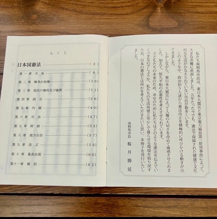 震災後、当時の桜井市長が、改めて人権についてそれぞれで考えてほしい、と全世帯に配布した「日本国憲法」。受け取った時うれしくて泣きそうになった。小さくて読みやすくて、今も大事に手元に置いています。