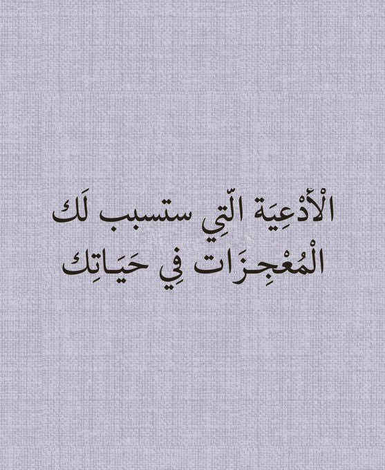 ثريد :

الأدعية التي ستسبب لك المُعجزات في حياتك :

فضل التغريدة وتابع السرد 🤍