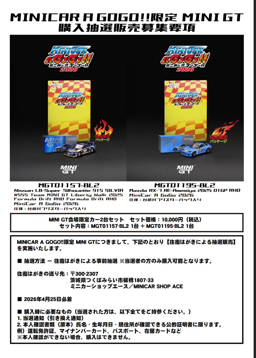 5月24日幕張メッセ開催 ミニカーアゴーゴー会場限定MINIGT抽選