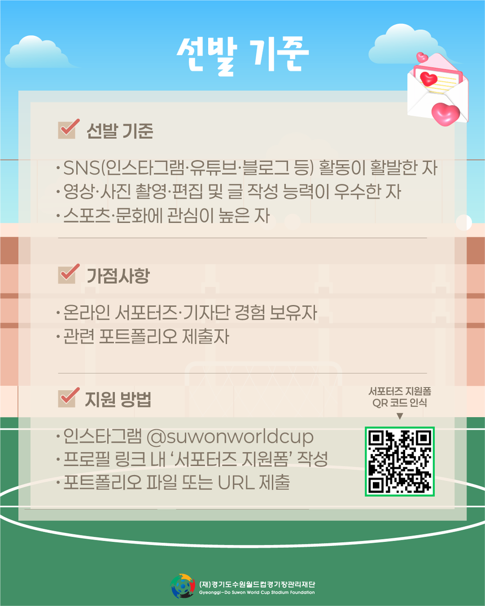 suwonworldcup's tweet photo. 온라인 서포터즈 6기 대모집!

📌 모집 안내
• 모집 기간: 2026. 03. 10.(화) ~ 03. 22.(일)
• 모집 대상: SNS 콘텐츠 제작이 가능한 경기도민 누구나!
• 모집 인원: 총 6명 (영상 분야 3명 / 온라인 홍보 분야 3명)
• 합격자 발표: 2026. 03. 25.(수)

#서포터즈모집 #수원월드컵경기장 https://t.co/ikKzEmAiEI