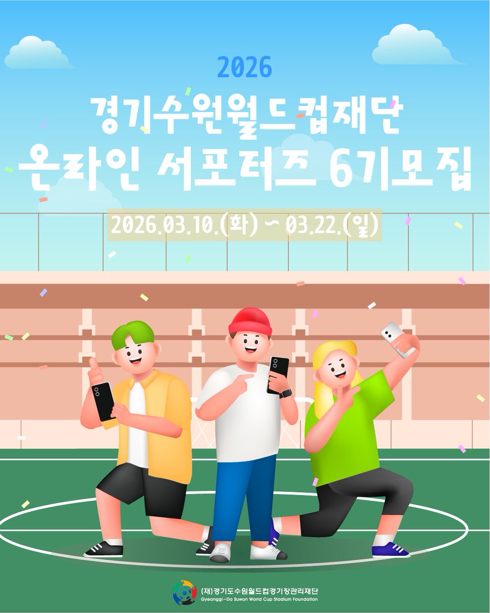 suwonworldcup's tweet photo. 온라인 서포터즈 6기 대모집!

📌 모집 안내
• 모집 기간: 2026. 03. 10.(화) ~ 03. 22.(일)
• 모집 대상: SNS 콘텐츠 제작이 가능한 경기도민 누구나!
• 모집 인원: 총 6명 (영상 분야 3명 / 온라인 홍보 분야 3명)
• 합격자 발표: 2026. 03. 25.(수)

#서포터즈모집 #수원월드컵경기장 https://t.co/ikKzEmAiEI