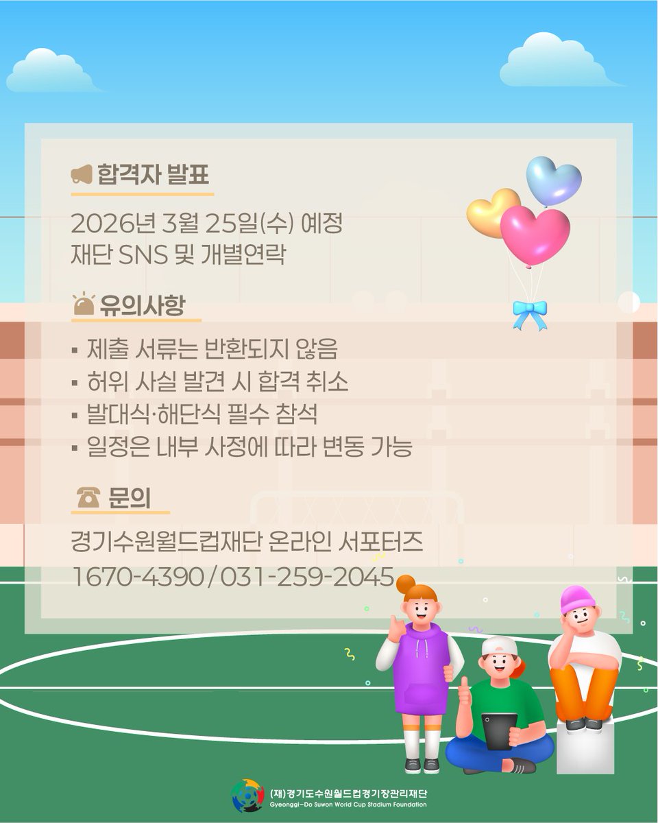 suwonworldcup's tweet photo. 온라인 서포터즈 6기 대모집!

📌 모집 안내
• 모집 기간: 2026. 03. 10.(화) ~ 03. 22.(일)
• 모집 대상: SNS 콘텐츠 제작이 가능한 경기도민 누구나!
• 모집 인원: 총 6명 (영상 분야 3명 / 온라인 홍보 분야 3명)
• 합격자 발표: 2026. 03. 25.(수)

#서포터즈모집 #수원월드컵경기장 https://t.co/ikKzEmAiEI