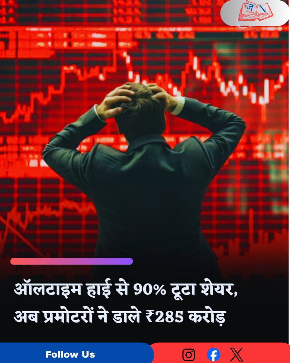NewsJagranHQ's tweet image. 📈 Vishnu Prakash R Punglia Update:
ऑलटाइम हाई से 90% टूटा शेयर, लेकिन प्रमोटरों ने ₹285 करोड़ ब्याज-मुक्त पूंजी डाली।
कंपनी ने ₹328 करोड़ कर्ज भी चुकाया और बैलेंस शीट को मजबूत किया।
🔗newsjagran.in
#VishnuPrakashRPunglia #InfrastructureStocks #PromoterSupport