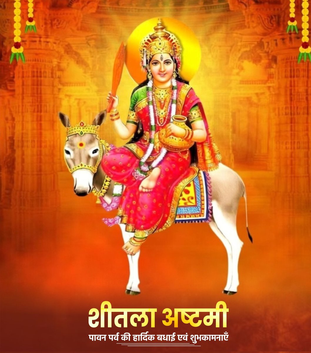 शीतला अष्टमी के पावन पर्व की हार्दिक बधाई एवं शुभकामनाएँ।
माता शीतला से प्रार्थना है कि आप सभी के जीवन में सुख-समृद्धि, खुशहाली एवं उत्तम स्वास्थ्य का आशीर्वाद बना रहे।