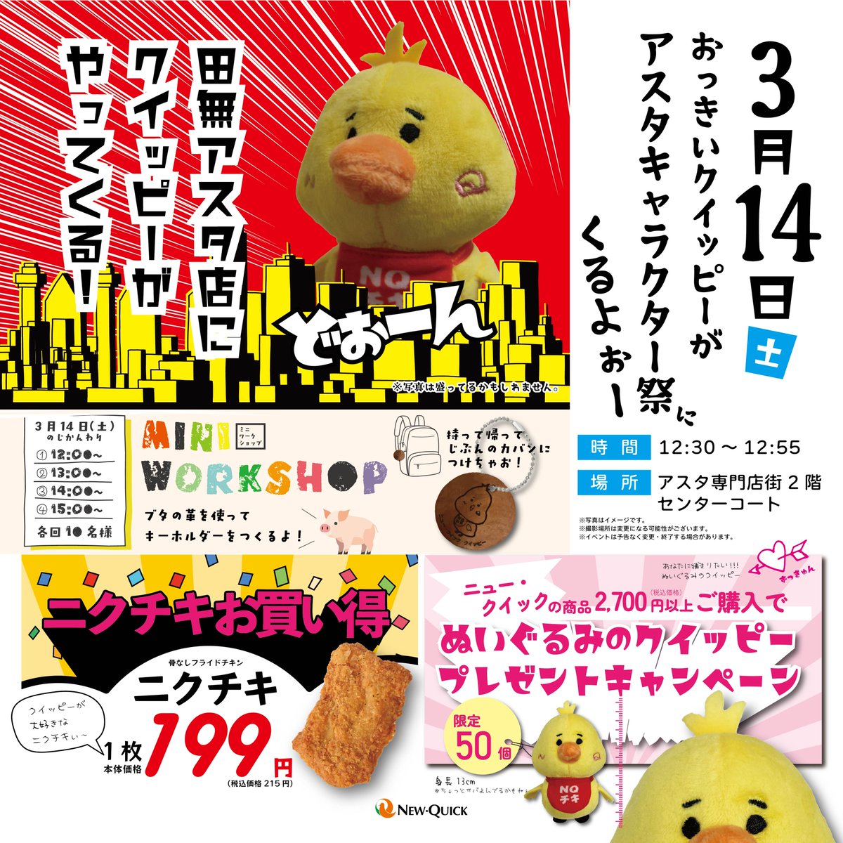 new_quick0001's tweet photo. 「田無アスタ専門店街」で開催される『第6回アスタキャラクター祭』に今年もクイッピーが参加します！

クイッピーと一緒に写真を撮ったり、たくさんの仲間が参加する楽しいイベントです✨

さらにミニワークショップも開催🌟
12:00～13:00～14:00～15:00～の各回先着10名さま限定
豚革を使ってキーホルダーを作ろう！
スタンプを押したり、色を塗ったり、みんなで楽しめるイベントです。ぜひご参加ください。

📅3月14日(土)
📍田無アスタ専門店街 2階センターコート
⏰12:30～12:55

※イベントは予告なく中止となる場合がありますので予めご了承ください