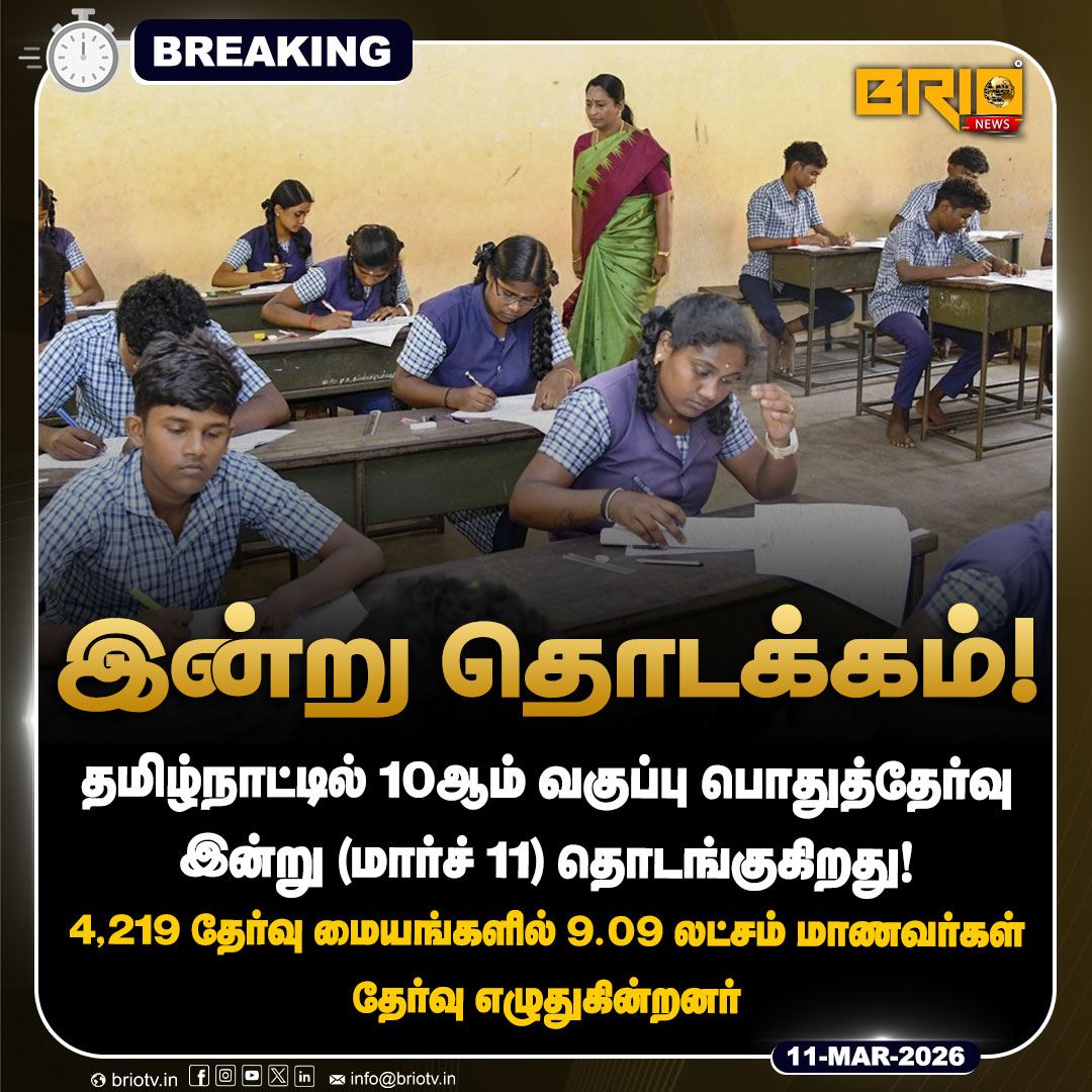 Brio__News's tweet image. தமிழ்நாட்டில் 10ஆம் வகுப்பு பொதுத்தேர்வு இன்று (மார்ச் 11) தொடங்குகிறது!

#tnschools #stateboard #publicexam #breaking #latestnews #brionews