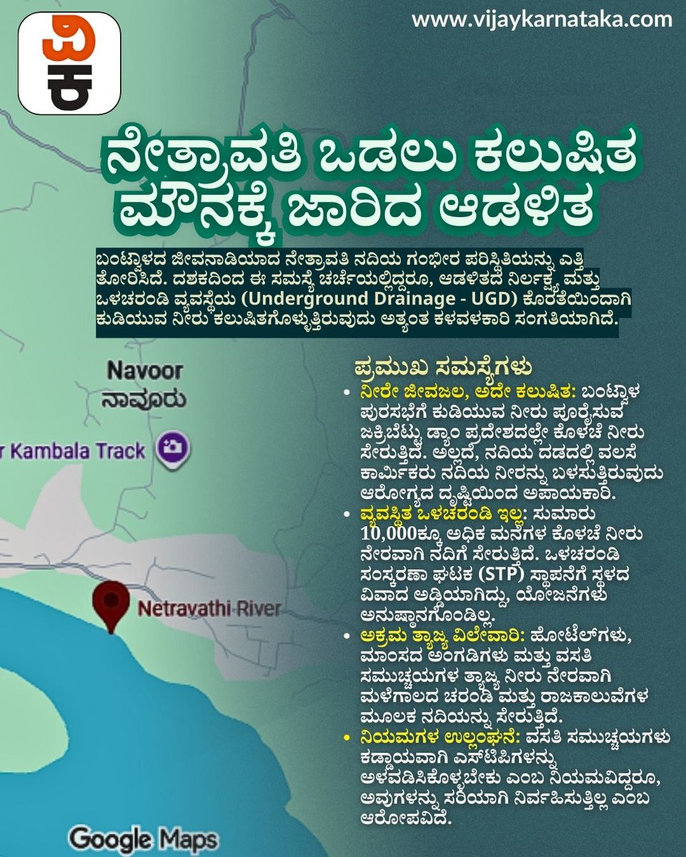 Vijaykarnataka's tweet photo. 2018ರ ಚುನಾವಣೆಯಲ್ಲೇ ಬಂಟ್ವಾಳ ಸುತ್ತಮುತ್ತಿನ ಕೊಳಚೆ ನೀರು ನೇತ್ರಾವತಿ ನದಿಗೆ ಸೇರುತ್ತಿದೆ ಎಂಬುದು ದೊಡ್ಡ ಚರ್ಚೆಯಾಗಿತ್ತು.
ಮಂಗಳೂರು-ಬಂಟ್ವಾಳ ಜನರಲ್ಲಿ ಭಾರೀ ಟೀಕೆಗಳು ಕೇಳಿಬಂದಿದ್ದವು.
2026 ಆದರೂ ಸಮಸ್ಯೆಗೆ ಇನ್ನೂ ಪರಿಹಾರ ಸಿಕ್ಕಿಲ್ಲ.
#Bantwal
#NetravathiRiver
#Mangalore https://t.co/gbl0AHiWlw