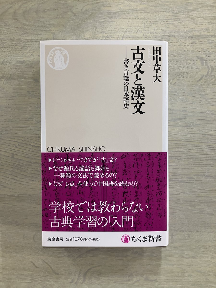 本日発売3月新刊】 田中草大『古文と漢文 ─書き言葉の日本語史