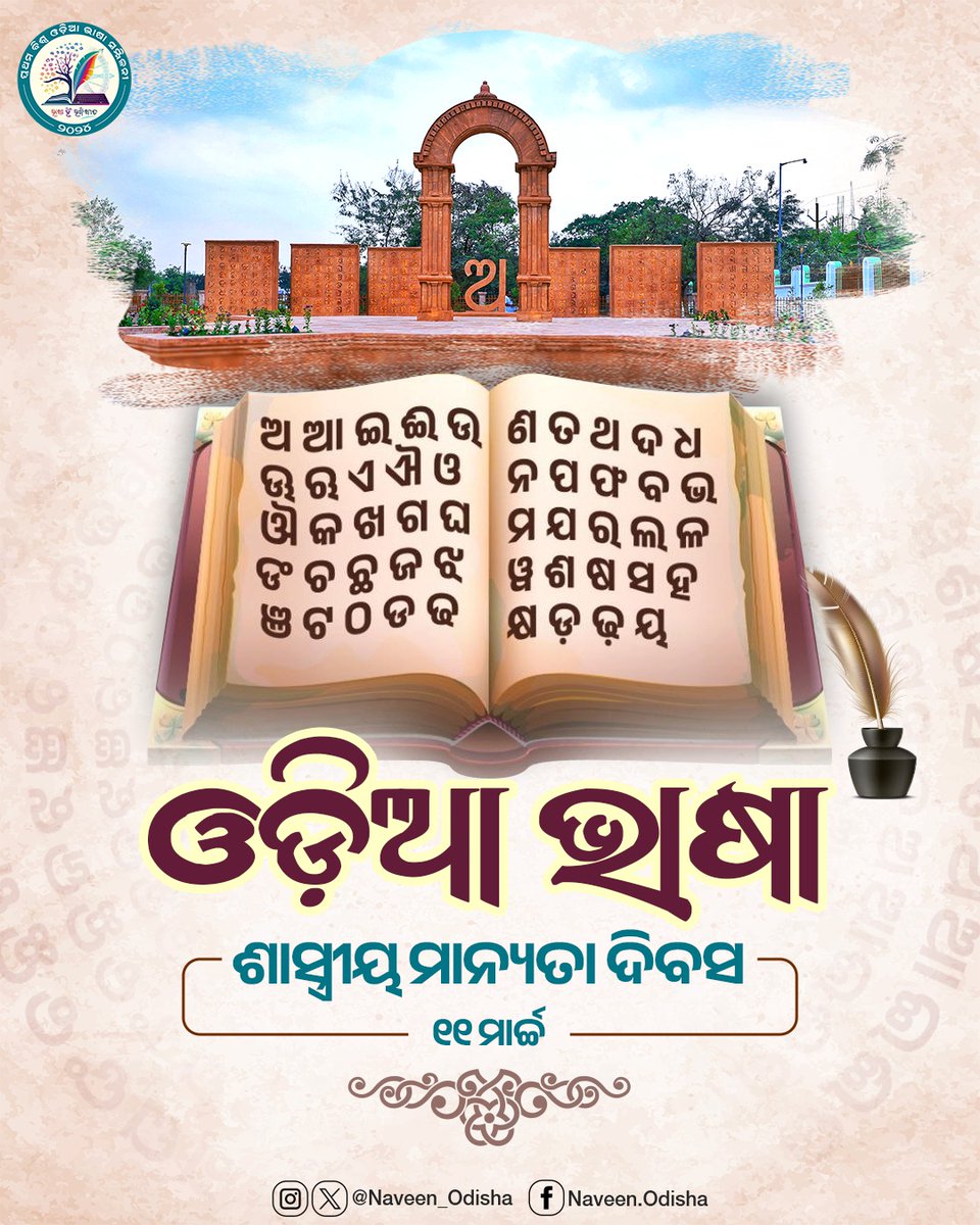 Naveen_Odisha's tweet photo. ଭାଷା ଆମ ଓଡ଼ିଆ, ସବୁଠୁ ବଢ଼ିଆ। ଓଡ଼ିଆ ଭାଷାର ମାଧୁର୍ଯ୍ୟ ଏହାକୁ ସବୁ ଭାଷାଠୁ ଅଲଗା କରିଛି। ୨୦୧୪ ମସିହା ଆଜିର ଦିନରେ ପ୍ରତିଟି ଓଡ଼ିଆଙ୍କ ଉଦ୍ୟମରେ ଆମ ଭାଷା ଓଡ଼ିଆ ଶାସ୍ତ୍ରୀୟ ମାନ୍ୟତା ପାଇଥିଲା। ଏହା ପଛରେ ଅତୁଳନୀୟ ଥିବା ମହାପୁରୁଷଙ୍କ ପ୍ରତି ମୋର ବିନମ୍ର ଶ୍ରଦ୍ଧାଞ୍ଜଳି ଜଣାଉଛି। ଓଡ଼ିଆ ଭାଷାର ବ୍ୟବହାର ବୃଦ୍ଧି କରି ଏହାର ଆଦର ବଢ଼ାଇବା ଦିଗରେ ଆସନ୍ତୁ ସମସ୍ତେ ଆଗକୁ ବଢ଼ିବା।
#OdiaClassicalLanguageDay