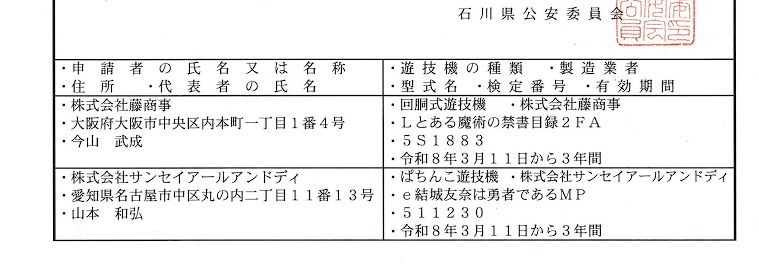 【最新検定通過情報】

✅e結城友奈は勇者であるMP（サンセイR＆D）

ゆゆゆは西陣→サンセイへ

pachinkopachisro.com/archives/59733…