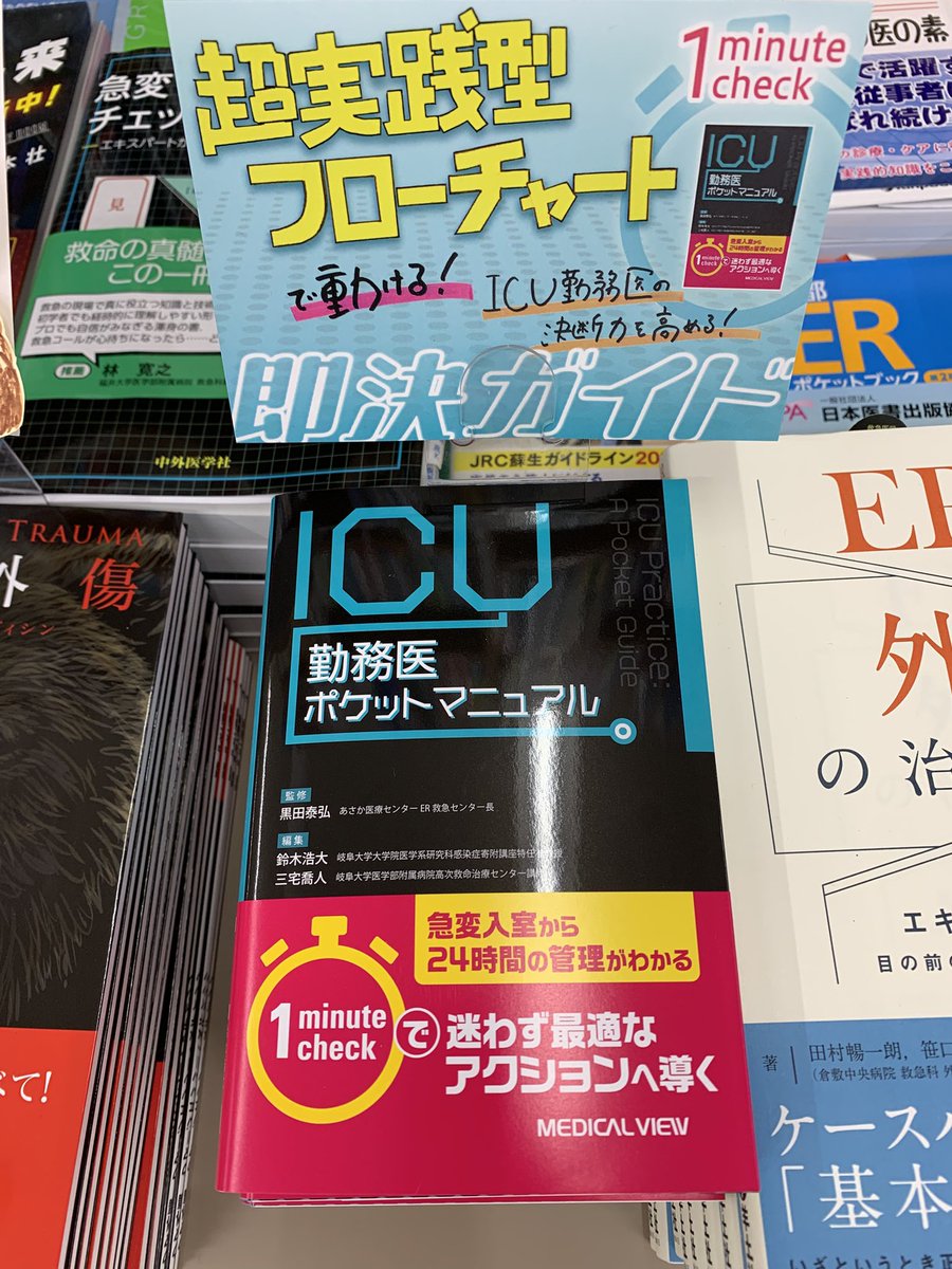 新刊】 『 ICU勤務医ポケットマニュアル』 監修：黒田泰弘 編集：鈴木