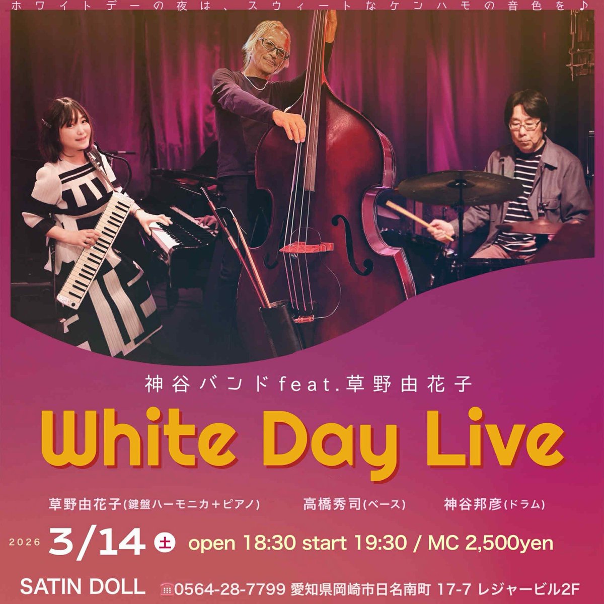 yukaron27's tweet photo. 3/14（土）岡崎 SATIN DOLL
White Day Live 🤍
神谷バンド feat. 草野由花子
ベースとドラムのグルーヴにのせて、ケンハモとピアノでホワイトデーの夜をお届けします♪
#鍵盤ハーモニカ　#ケンハモ　#メロディオン　#ジャズライブ https://t.co/A8rXJ0V6mM