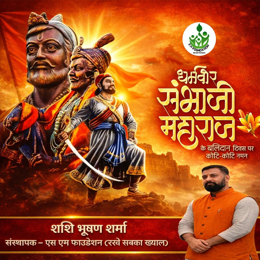 sbsharmajh's tweet photo. मराठा सम्राट, छत्रपति शिवाजी महाराज के उत्तराधिकारी, महापराक्रमी अद्भुत शौर्य और पराक्रम के प्रतीक छत्रपति संभाजी महाराज जी के बलिदान दिवस पर एस एम फाउंडेशन (रखे सबका ख्याल) संस्था की ओर से शत् शत् नमन|
#छत्रपतिसंभाजीमहाराज https://t.co/juhs90anzG